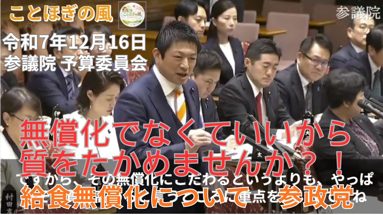 令和7年12月16日参議院予算委員会　給食無償化